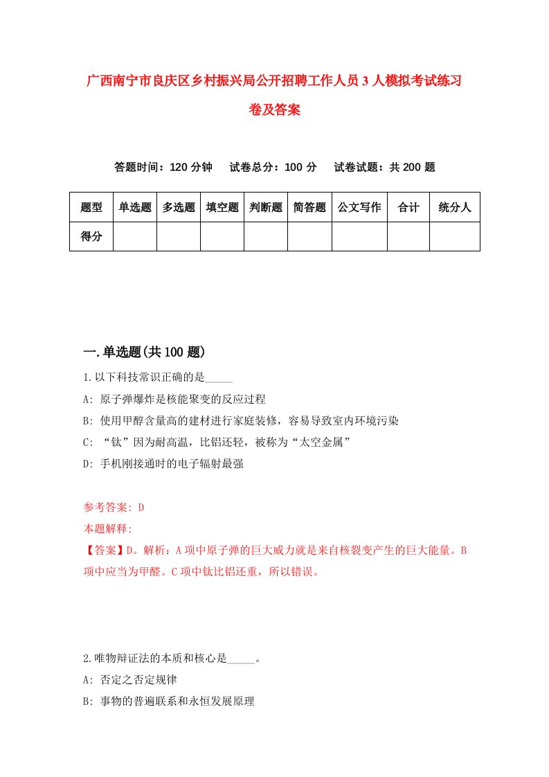 广西南宁市良庆区乡村振兴局公开招聘工作人员3人模拟考试练习卷及答案第9次