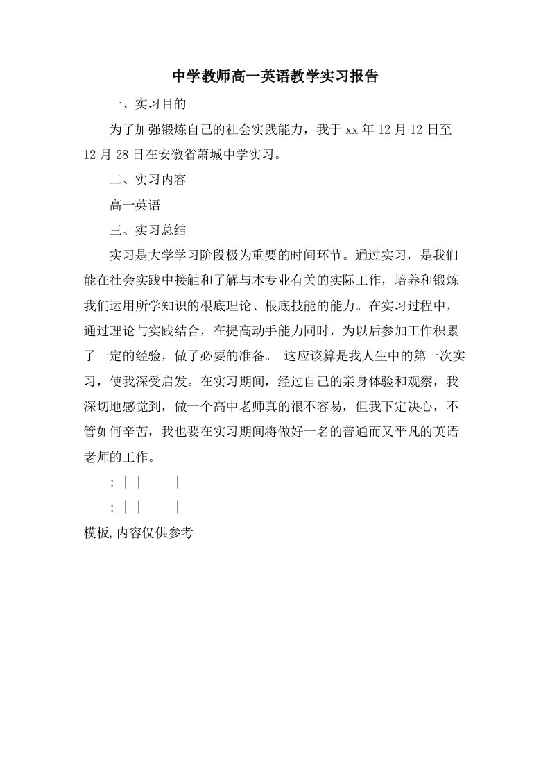 中学教师高一英语教学实习报告