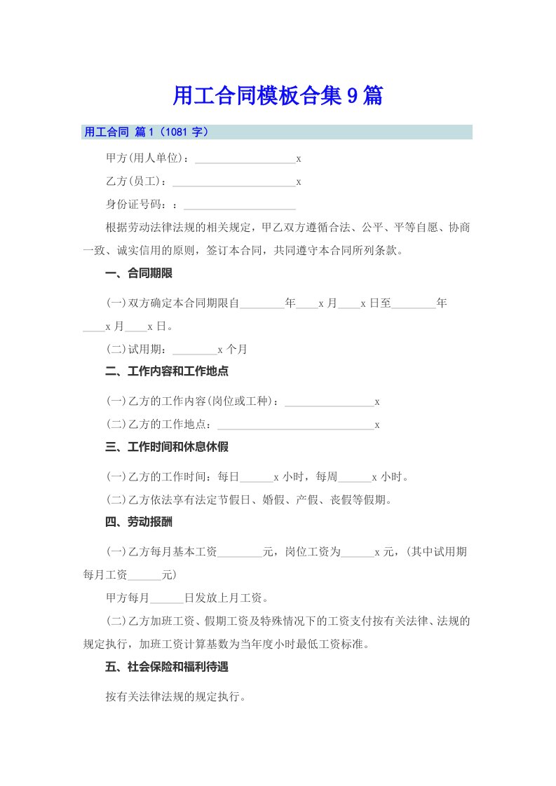 （实用）用工合同模板合集9篇