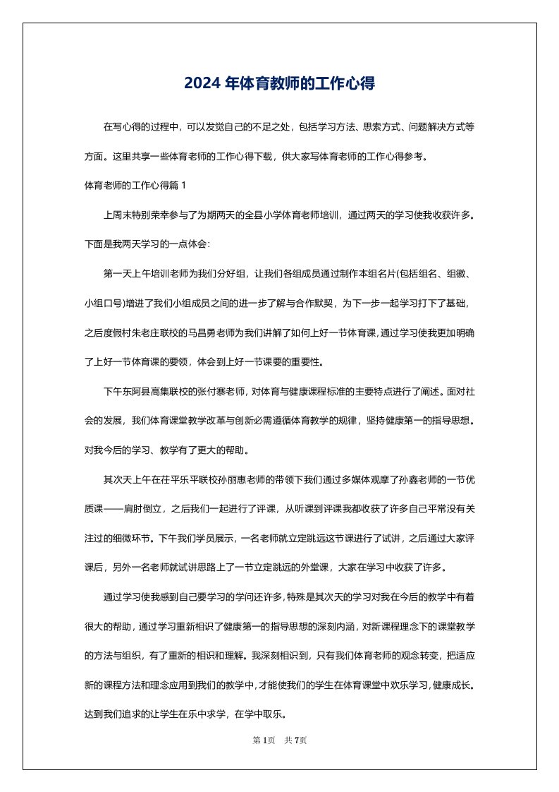 2024年体育教师的工作心得