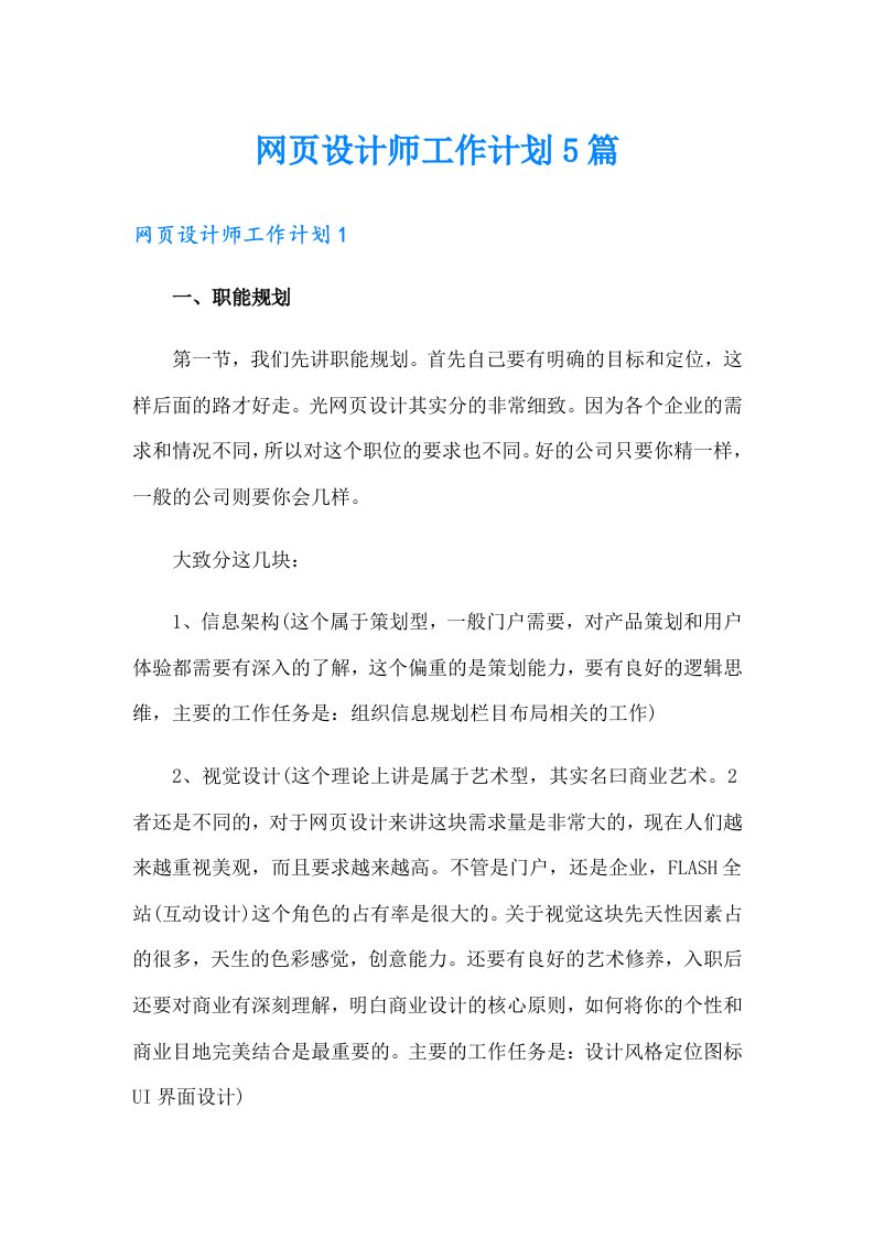 网页设计师工作计划5篇