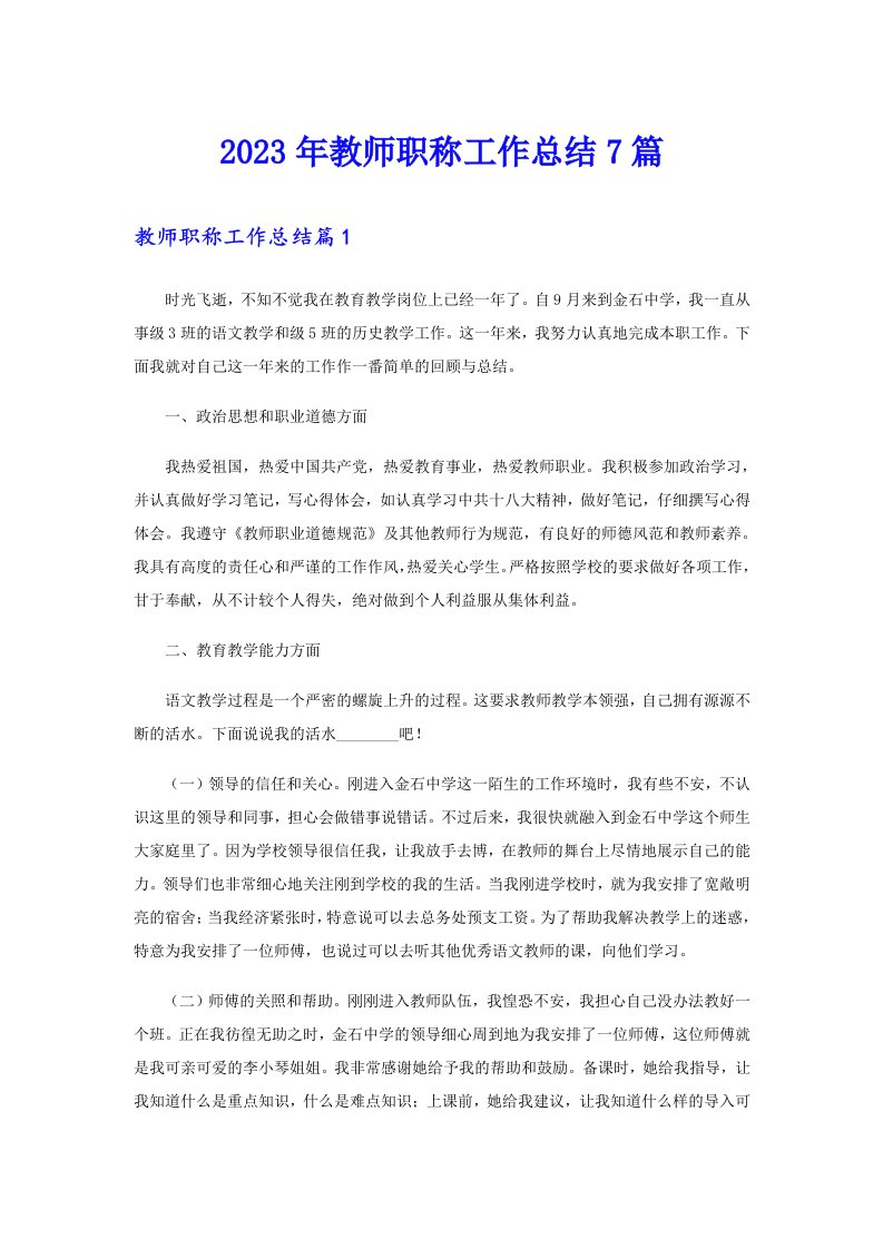 2023年教师职称工作总结7篇