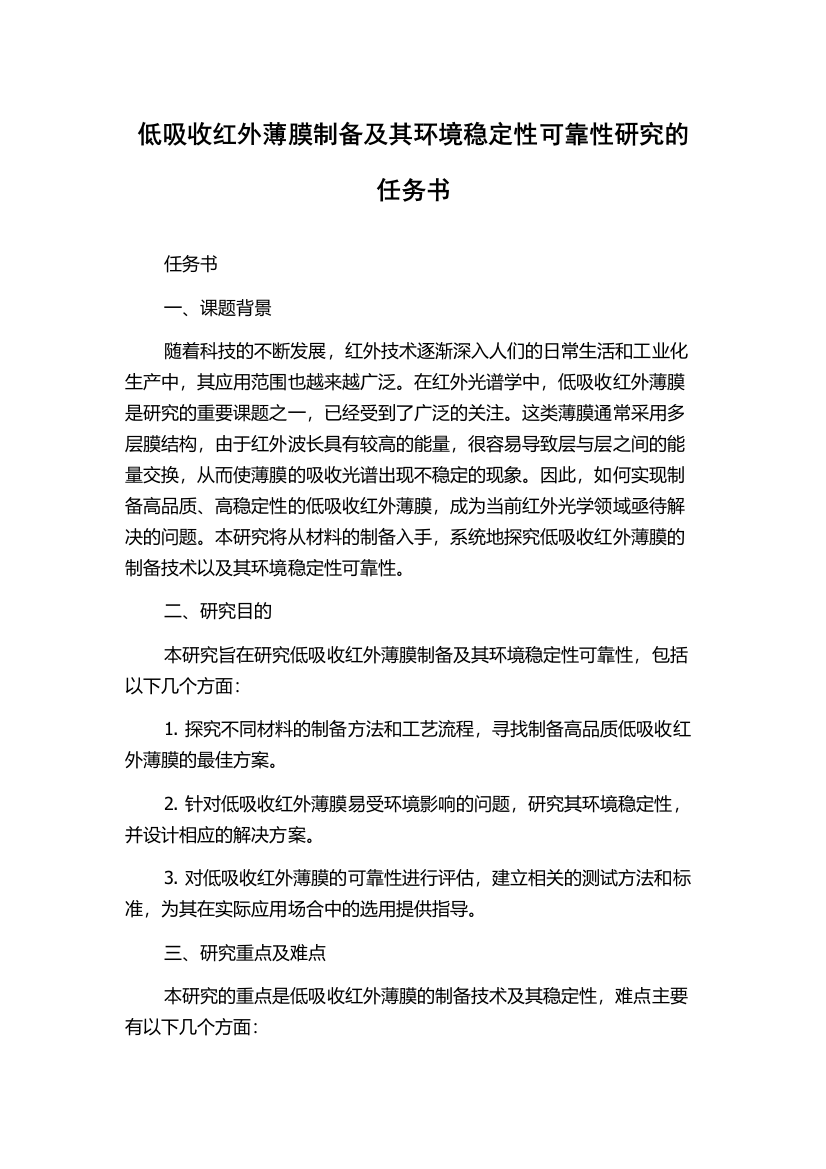 低吸收红外薄膜制备及其环境稳定性可靠性研究的任务书