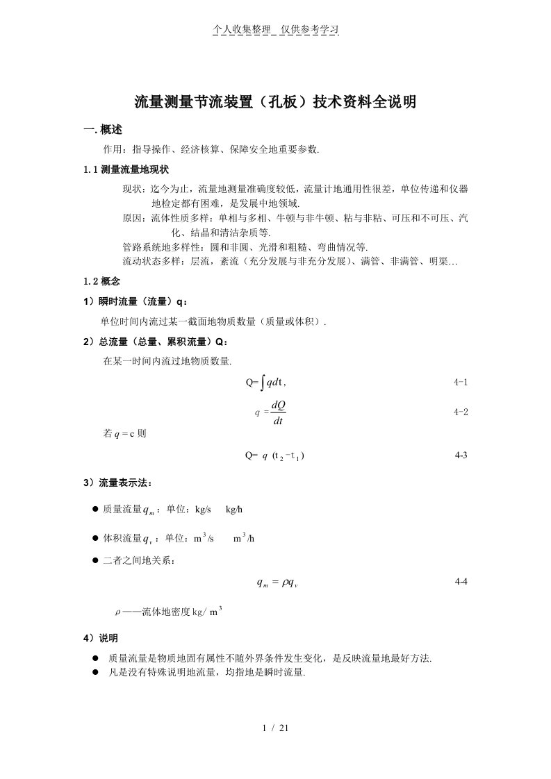 流量测量流装置(孔板)实用技术文档全说明