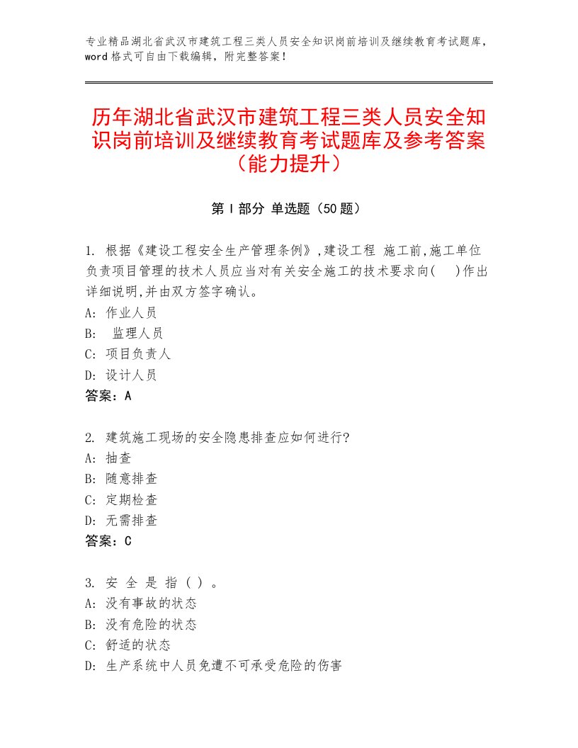 历年湖北省武汉市建筑工程三类人员安全知识岗前培训及继续教育考试题库及参考答案（能力提升）