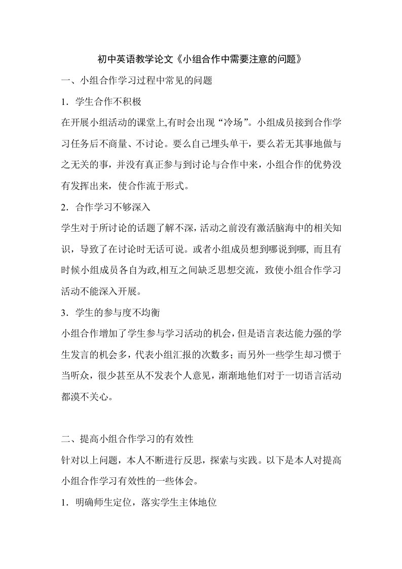 初中英语教学论文《小组合作中需要注意的问题