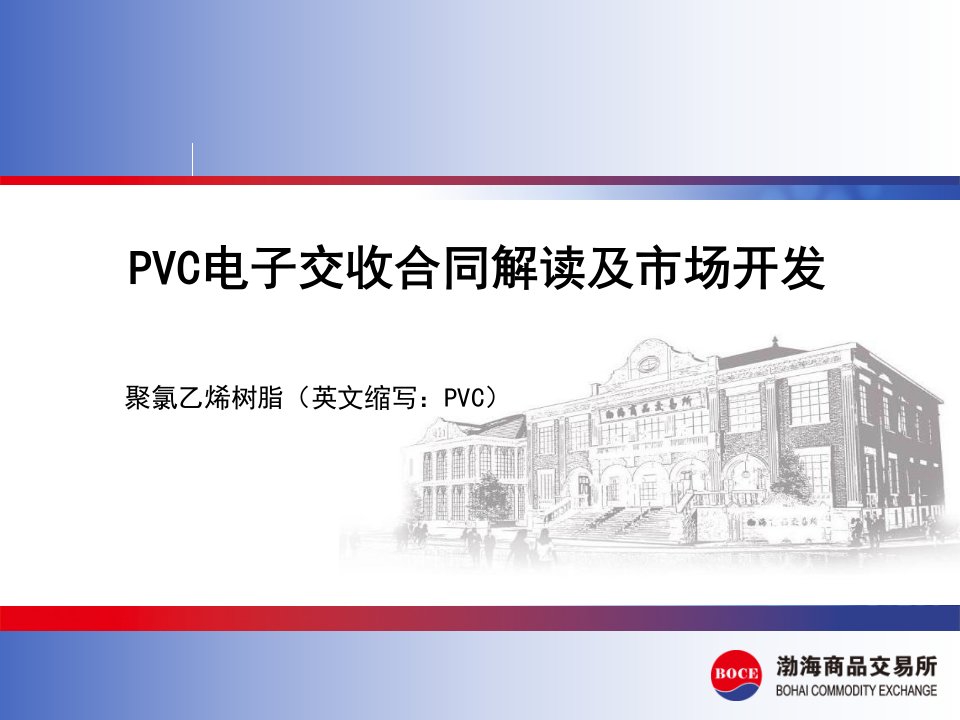 临沂渤海商品交易所开户渤海现货分析开户PVC(山东)合同