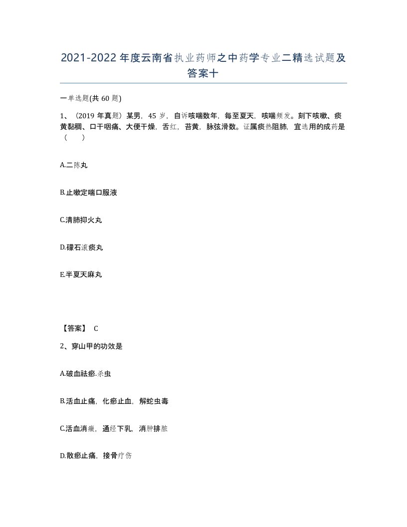 2021-2022年度云南省执业药师之中药学专业二试题及答案十