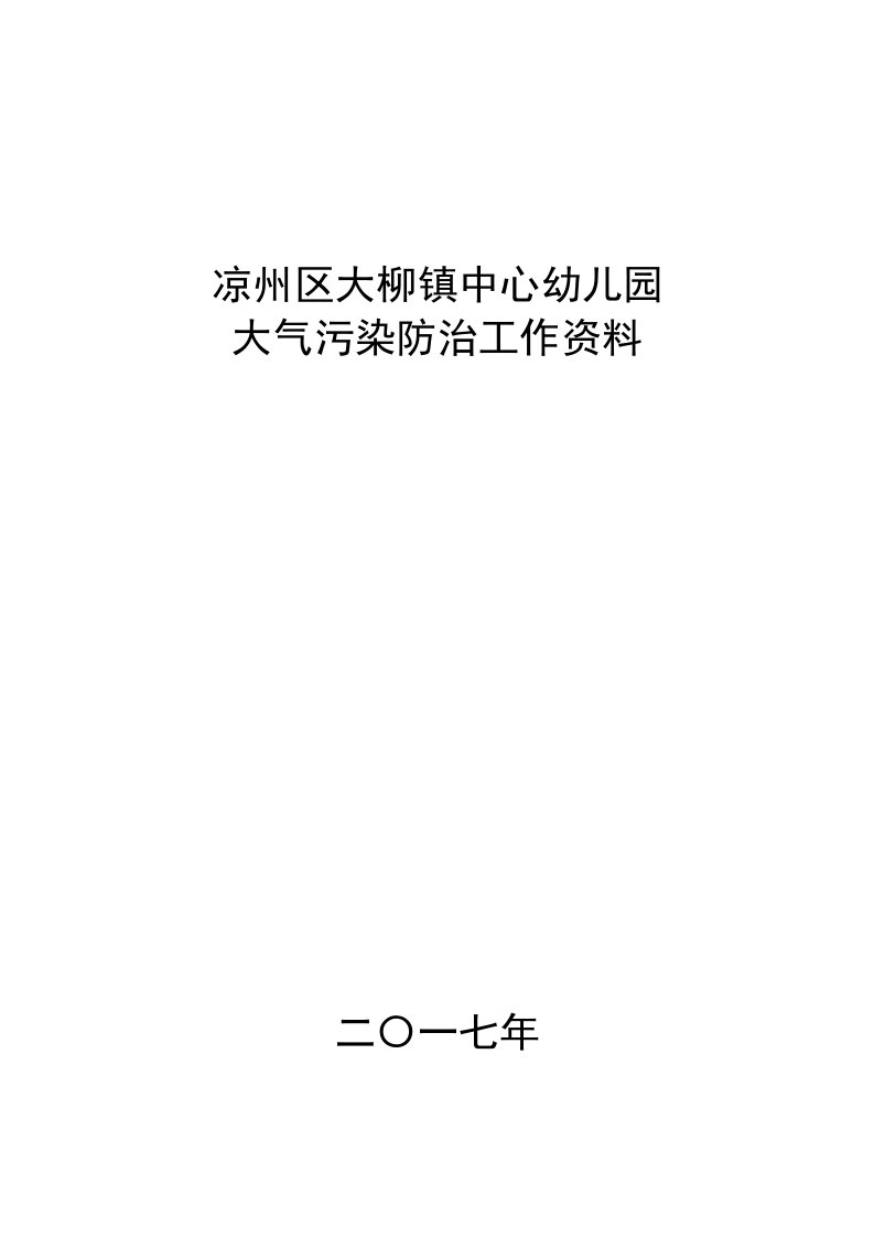 大柳镇中心幼儿园大气污染防治工作实施方案