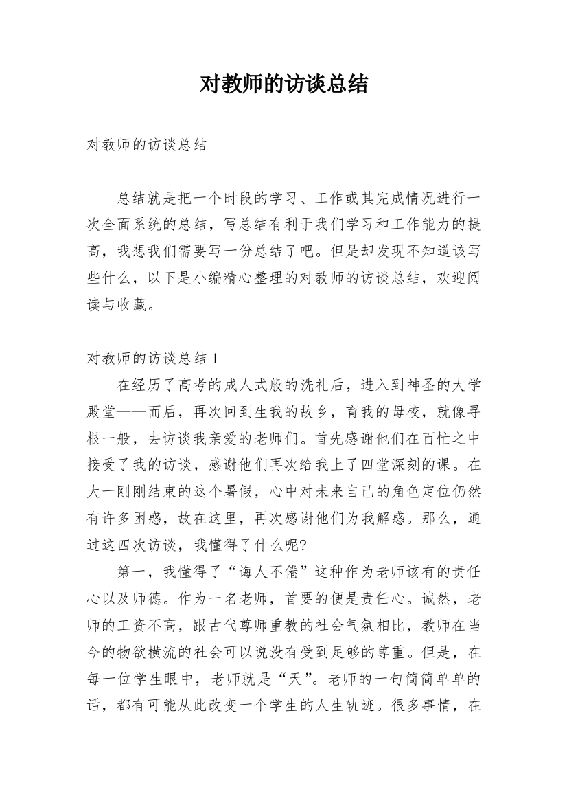 对教师的访谈总结