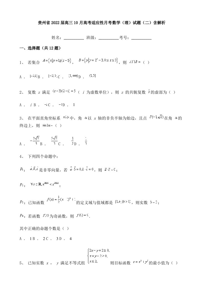 贵州省2022届高三10月高考适应性月考数学(理)试题(二)含解析