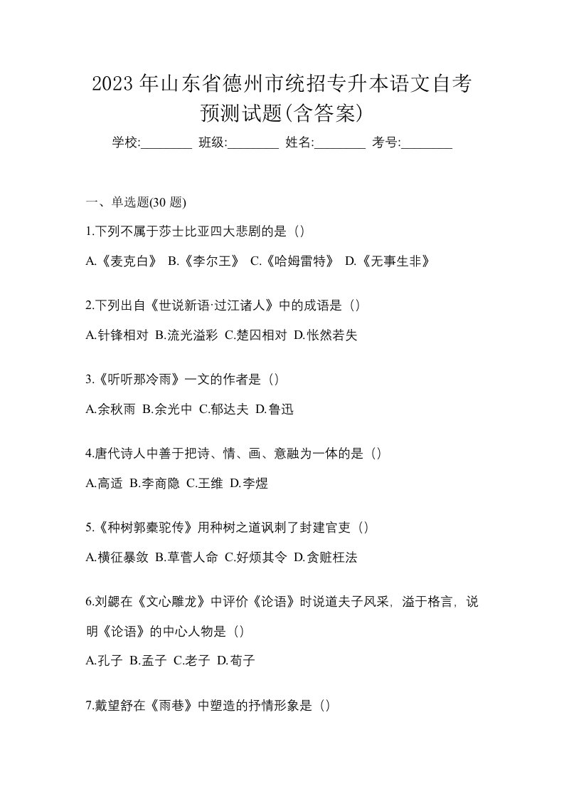 2023年山东省德州市统招专升本语文自考预测试题含答案