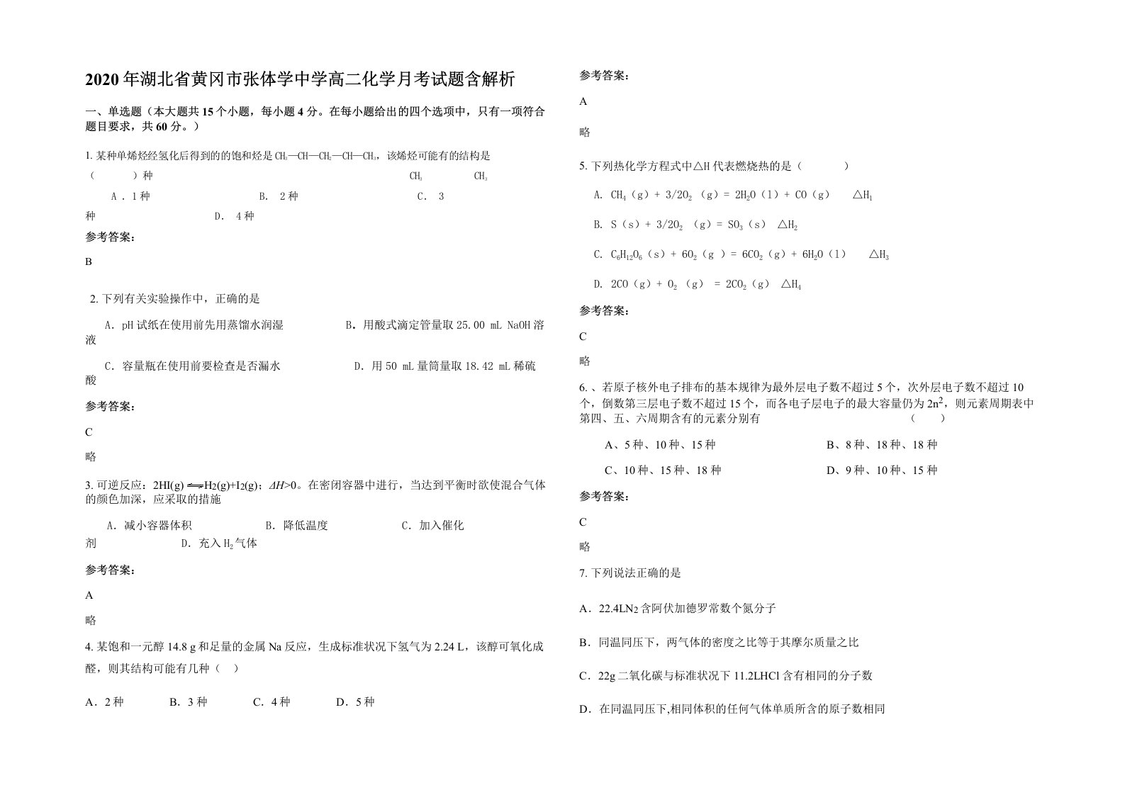 2020年湖北省黄冈市张体学中学高二化学月考试题含解析