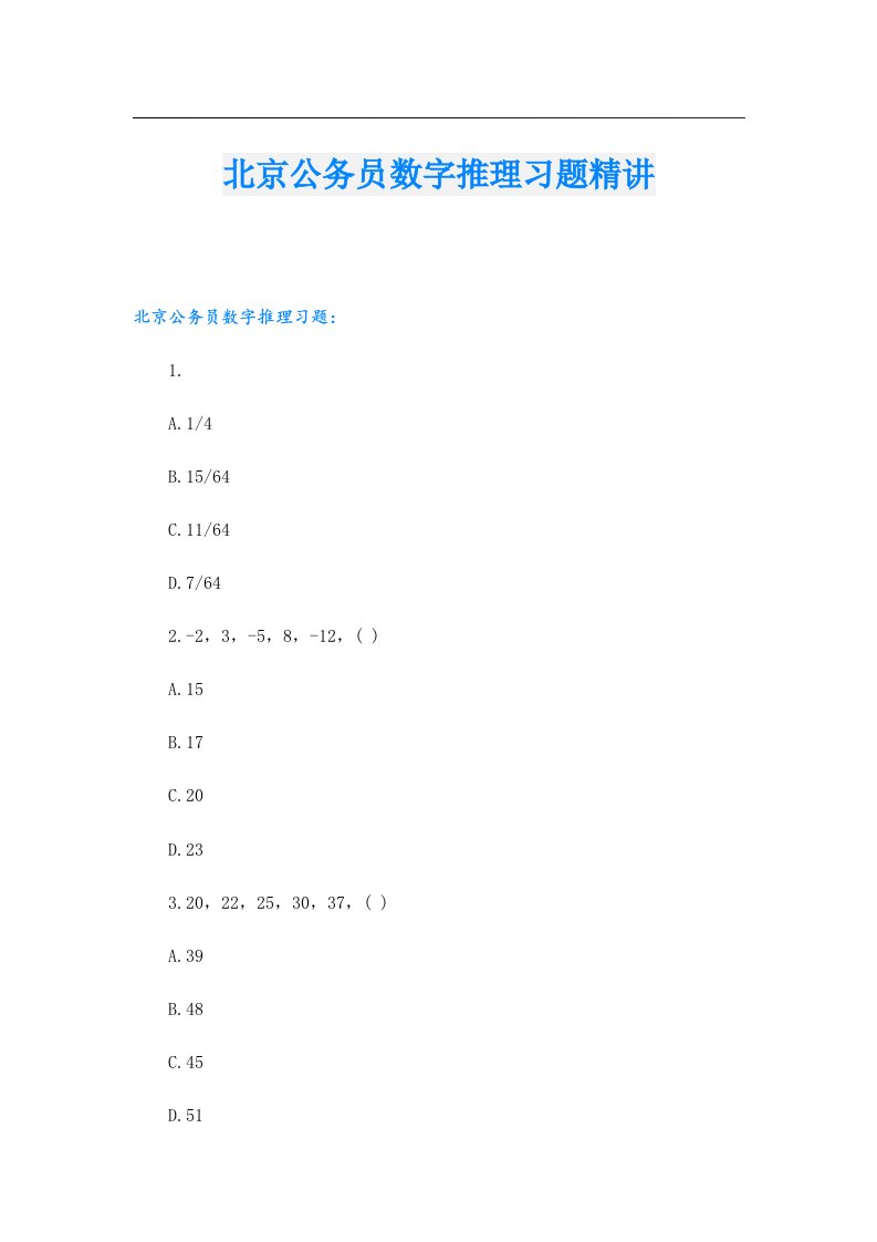 北京公务员数字推理习题精讲