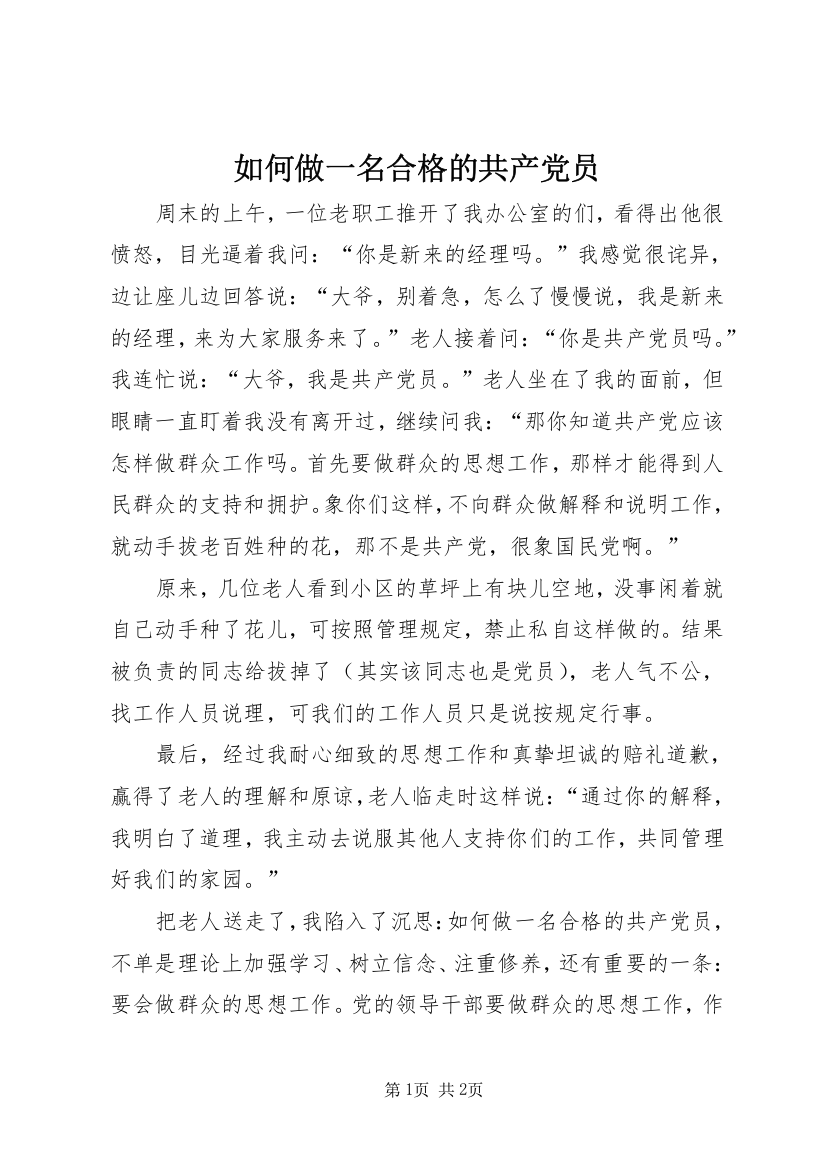 如何做一名合格的共产党员