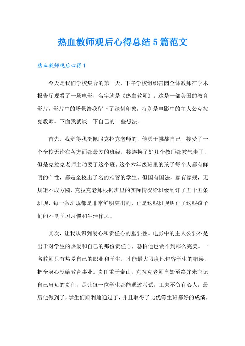 热血教师观后心得总结5篇范文