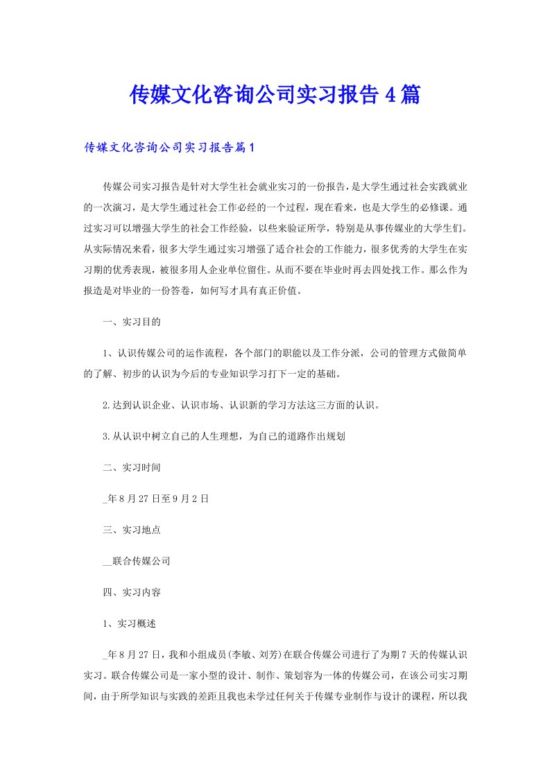 传媒文化咨询公司实习报告4篇