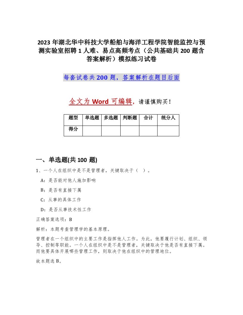 2023年湖北华中科技大学船舶与海洋工程学院智能监控与预测实验室招聘1人难易点高频考点公共基础共200题含答案解析模拟练习试卷