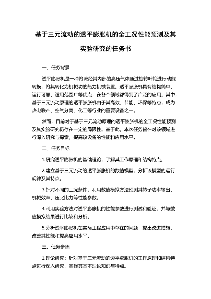 基于三元流动的透平膨胀机的全工况性能预测及其实验研究的任务书