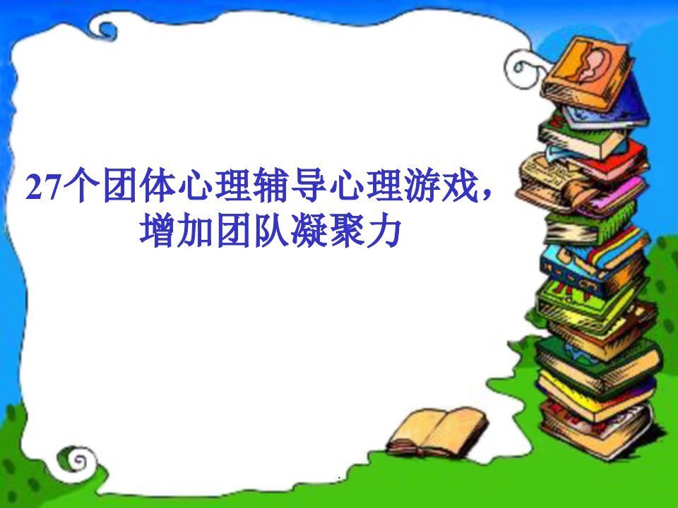 激励团队凝聚力的心理小游戏ppt课件