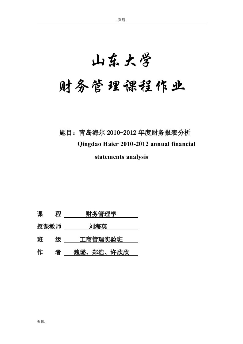 四、海尔集团财务报表的分析