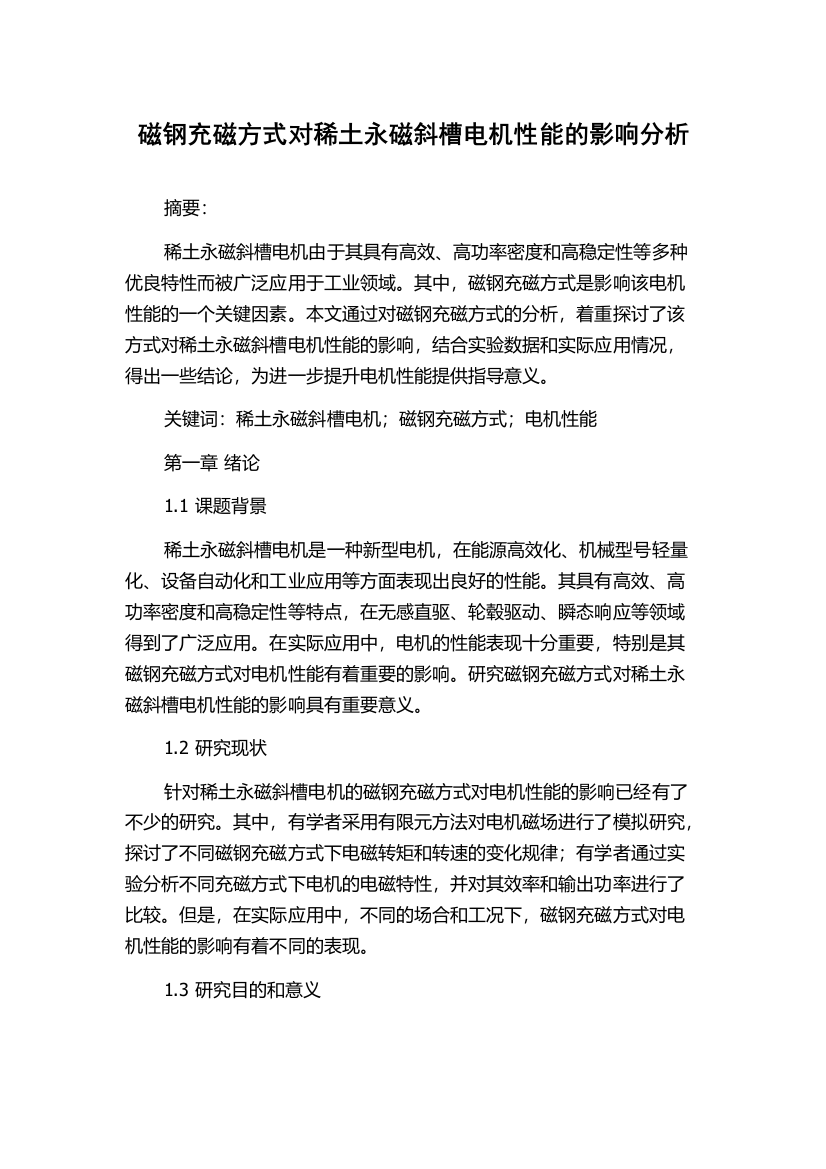 磁钢充磁方式对稀土永磁斜槽电机性能的影响分析