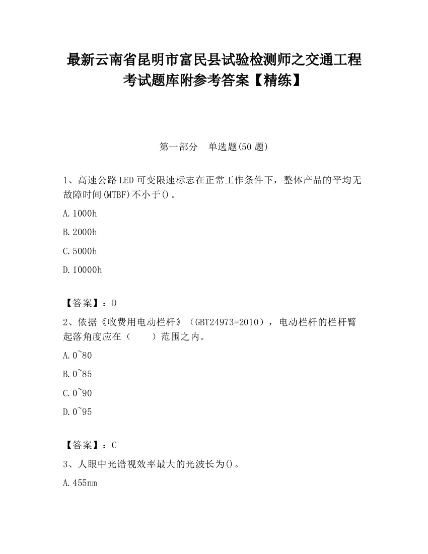 最新云南省昆明市富民县试验检测师之交通工程考试题库附参考答案【精练】