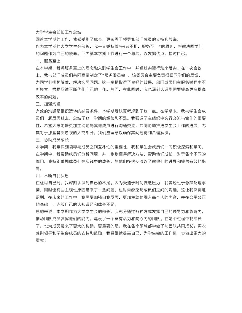 大学学生会部长的工作总结