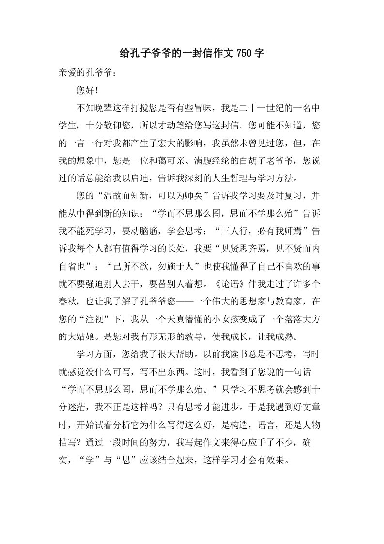 给孔子爷爷的一封信作文750字