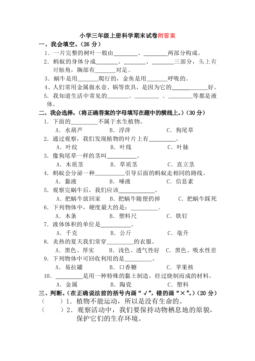 小学三年级上册科学期末试卷附答案