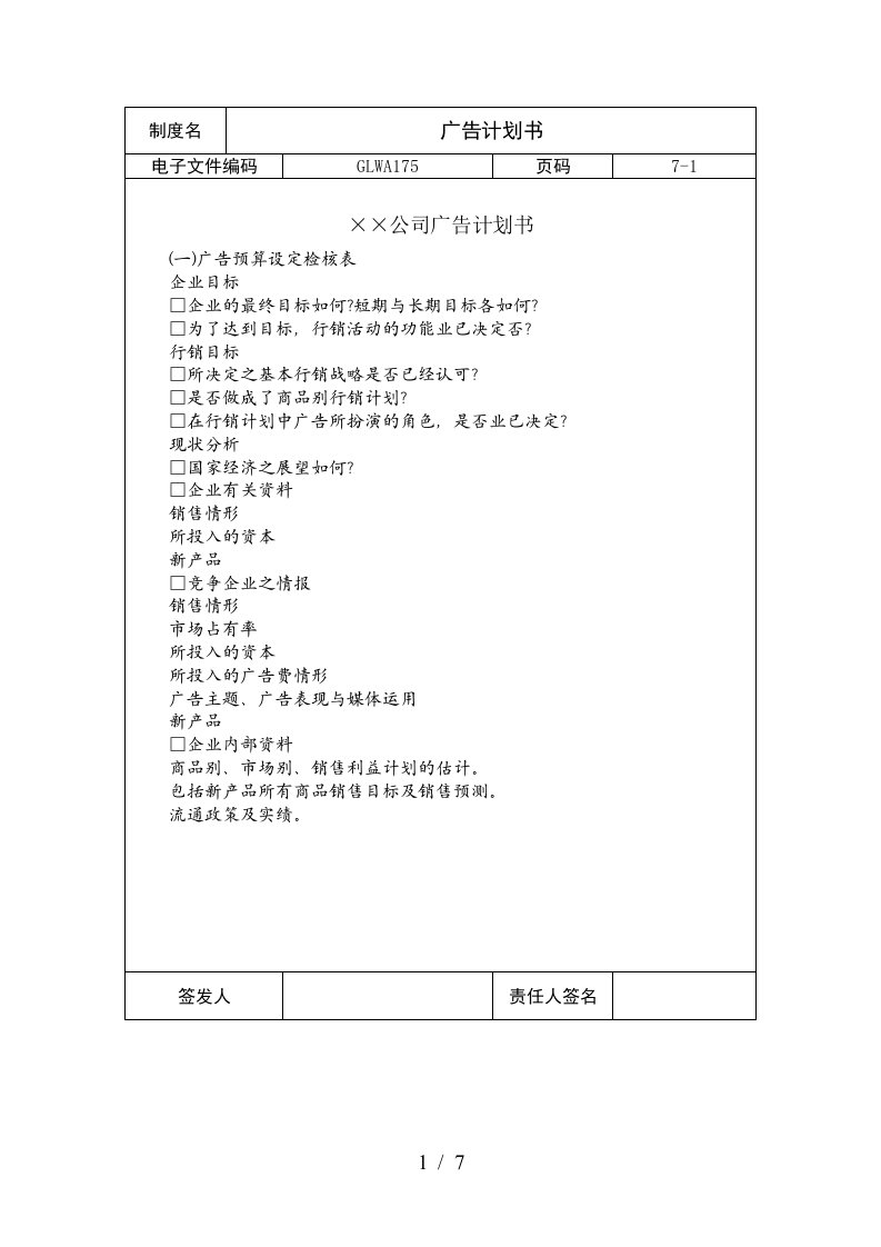 国际化企业通用管理文案广告计划书