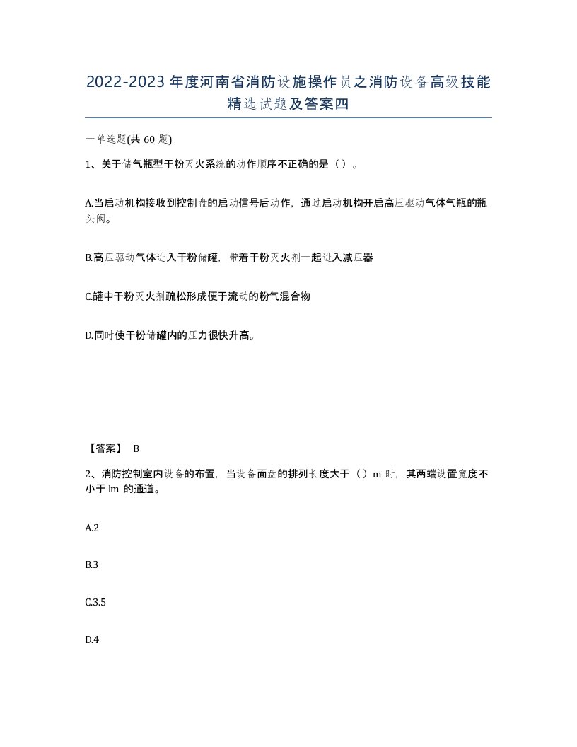 2022-2023年度河南省消防设施操作员之消防设备高级技能试题及答案四