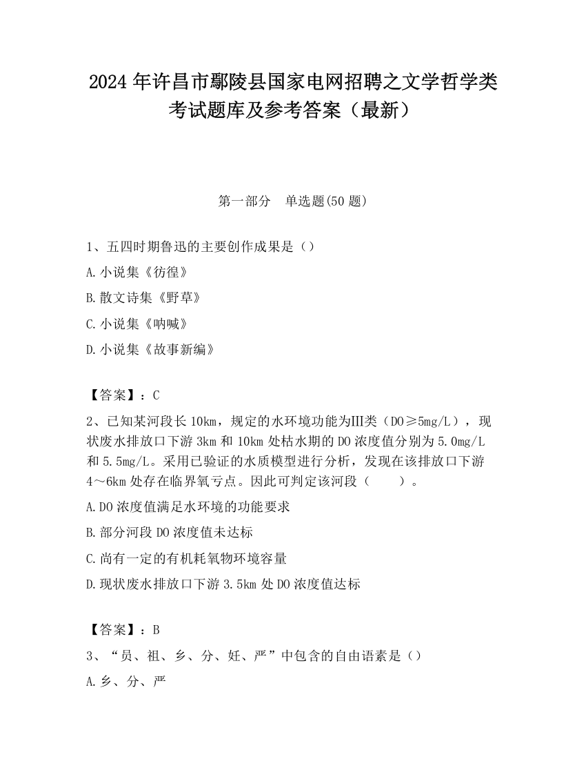 2024年许昌市鄢陵县国家电网招聘之文学哲学类考试题库及参考答案（最新）