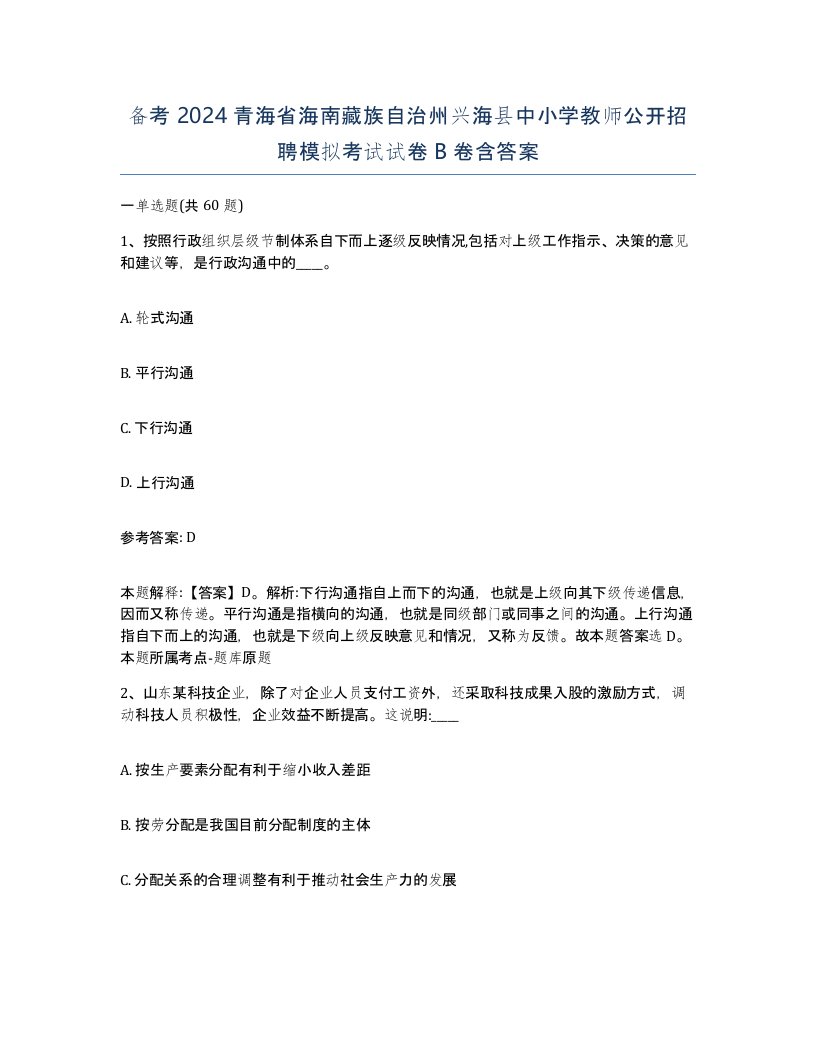 备考2024青海省海南藏族自治州兴海县中小学教师公开招聘模拟考试试卷B卷含答案