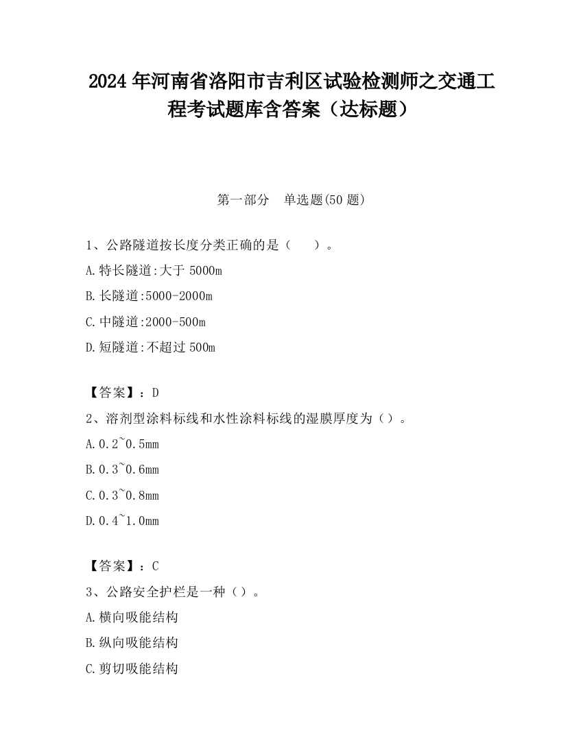 2024年河南省洛阳市吉利区试验检测师之交通工程考试题库含答案（达标题）