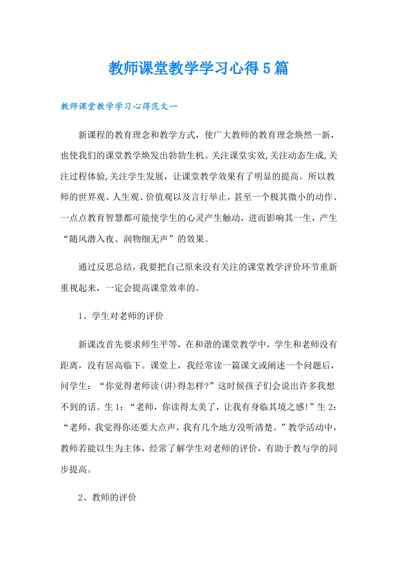 教师课堂教学学习心得5篇