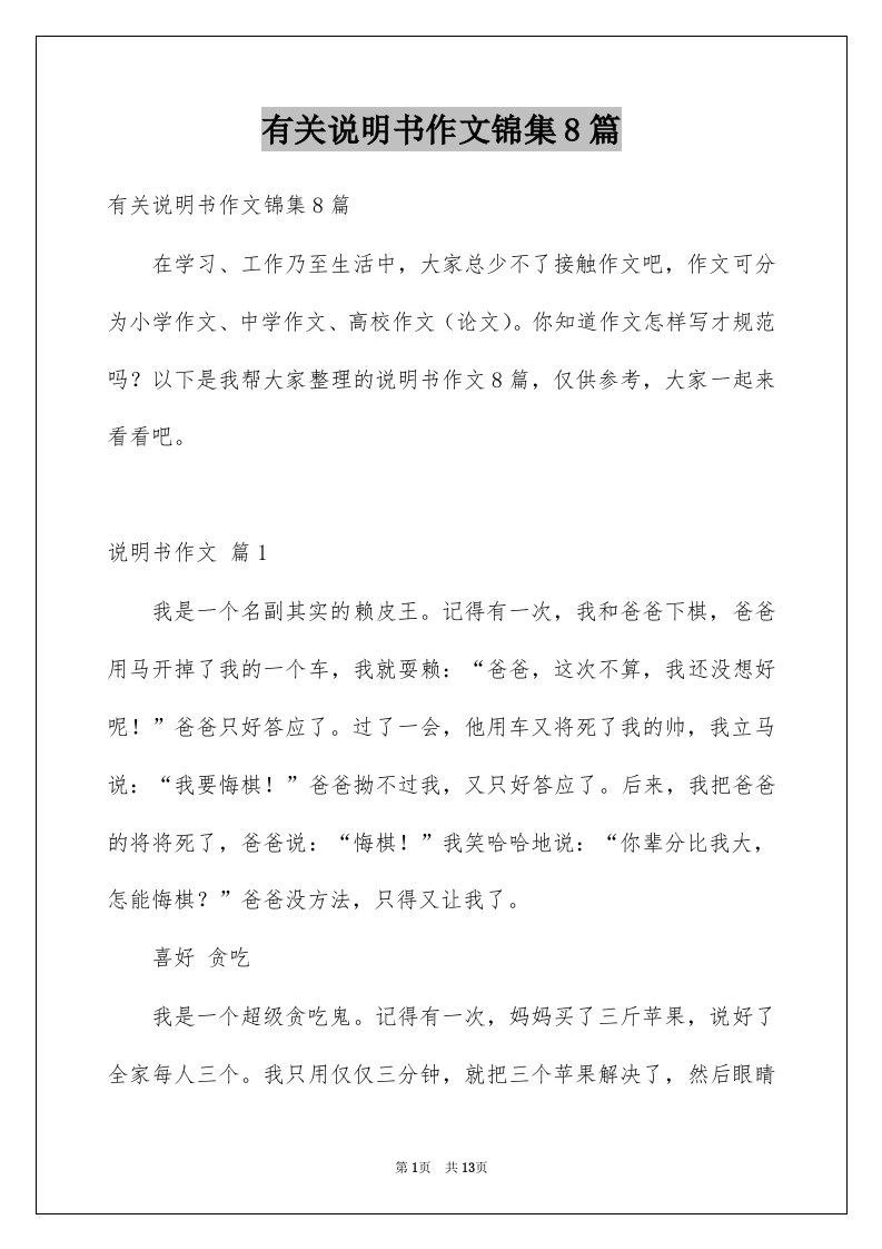 有关说明书作文锦集8篇