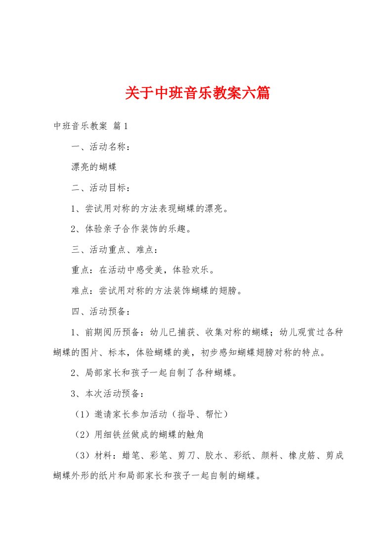 关于中班音乐教案六篇