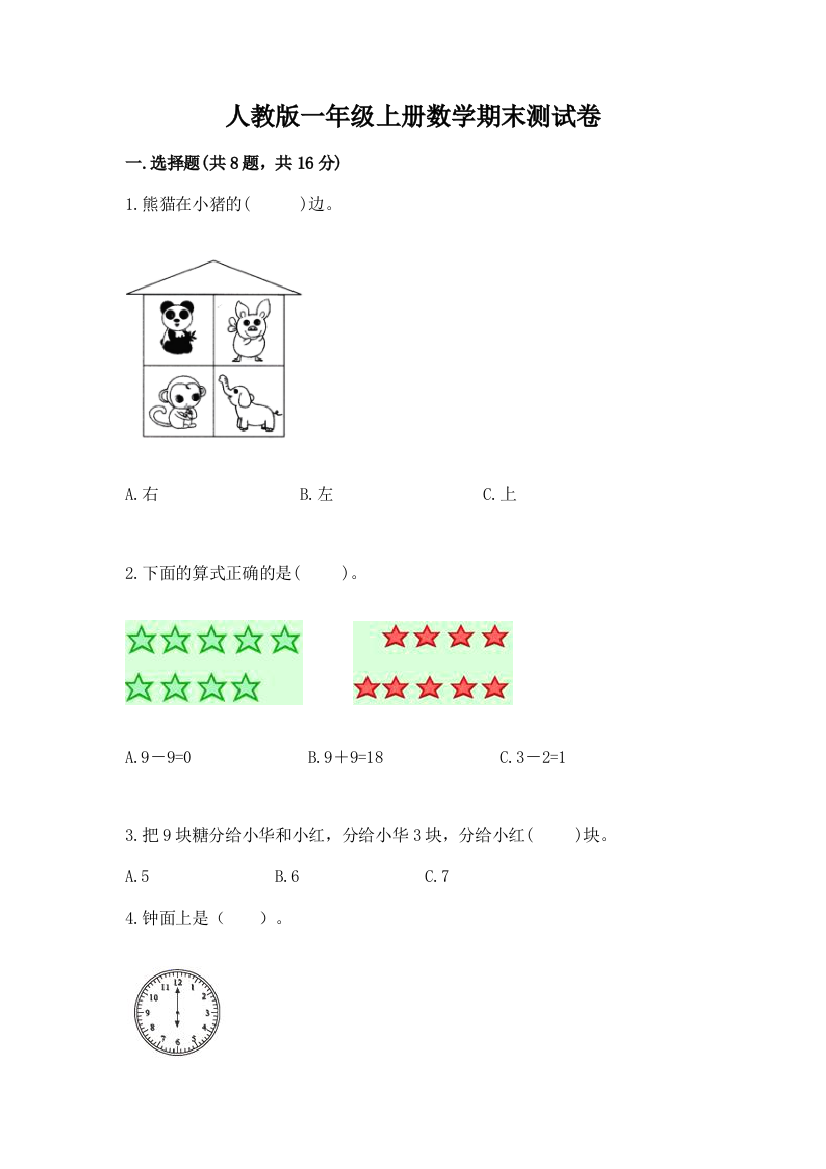 人教版一年级上册数学期末测试卷精品(全国通用)