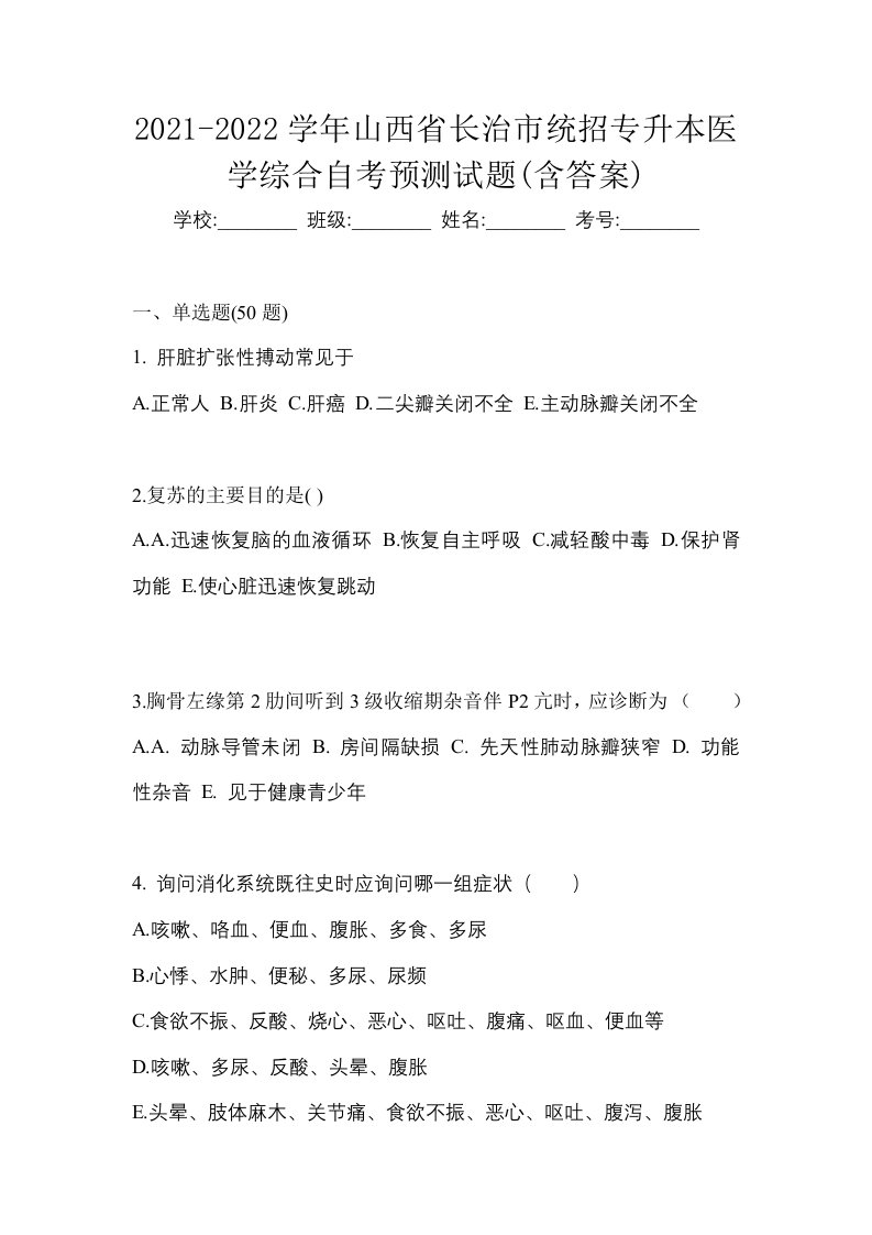 2021-2022学年山西省长治市统招专升本医学综合自考预测试题含答案