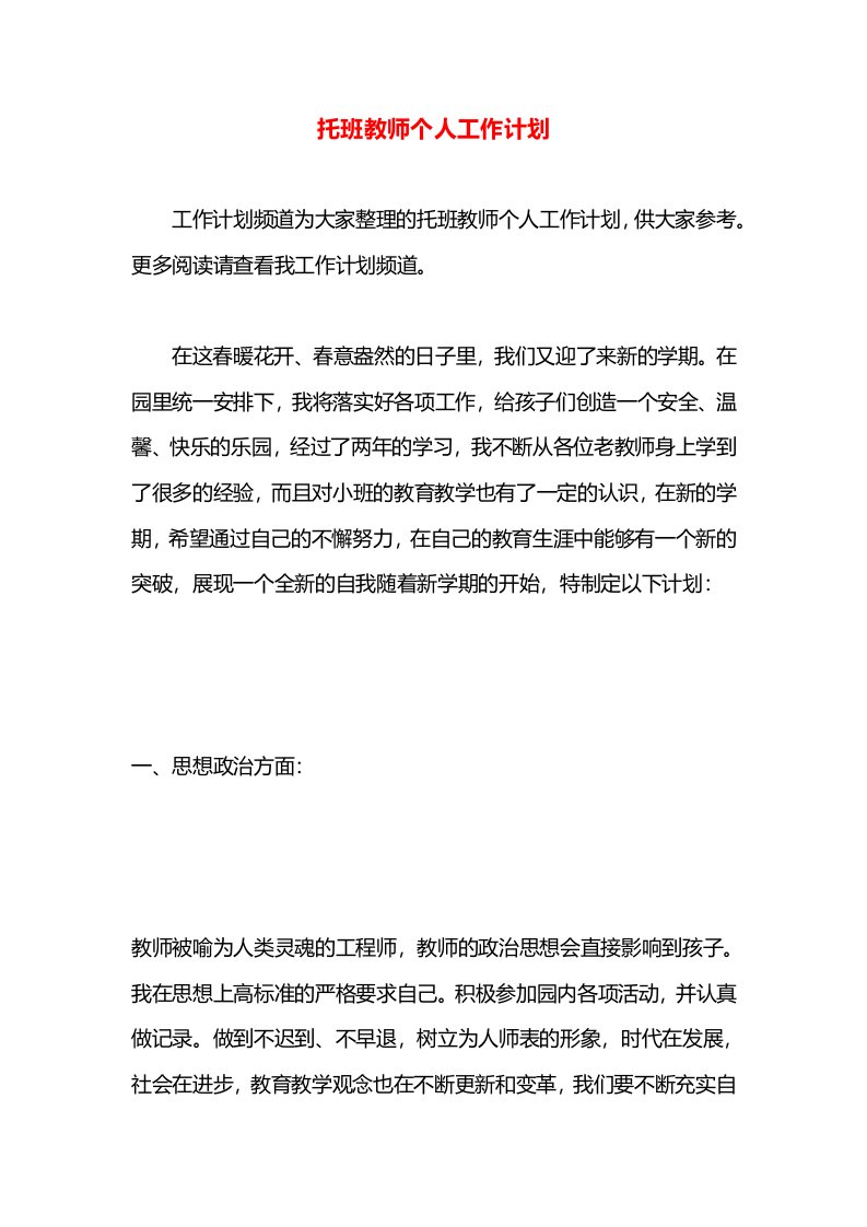 托班教师个人工作计划