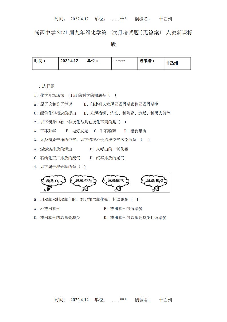 九年级化学第一次月考试题试题