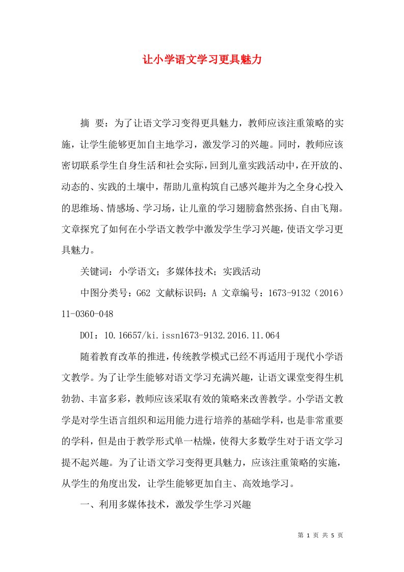 让小学语文学习更具魅力