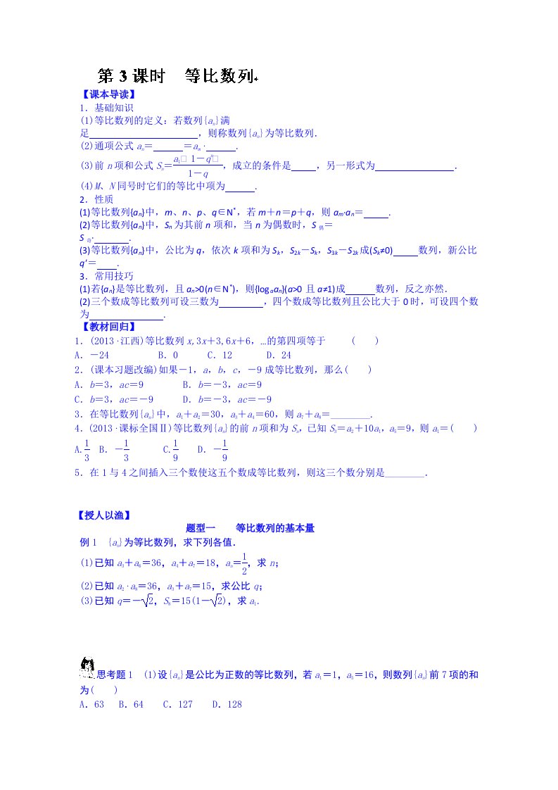 湖北省监利县第一中学高三数学第一轮复习导学案：第3课时　等比数列