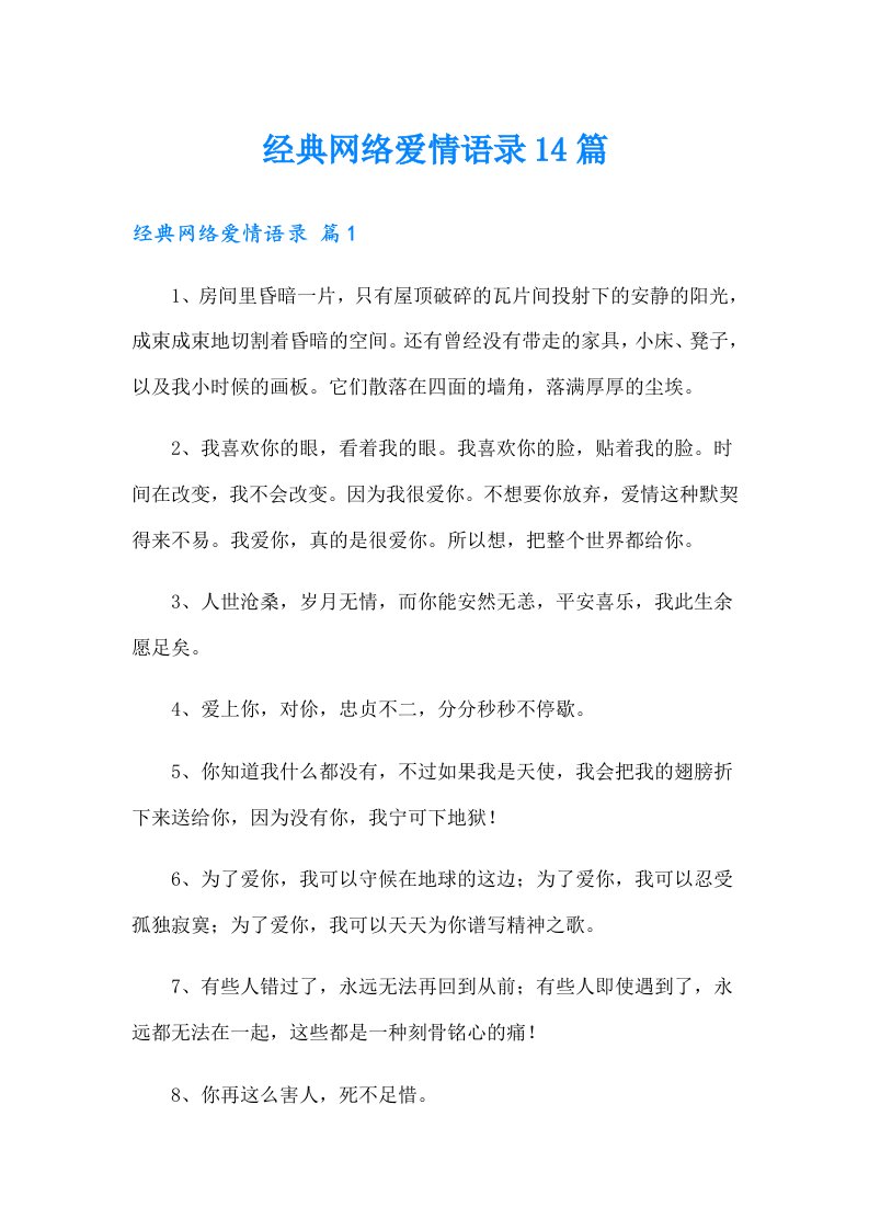 经典网络爱情语录14篇