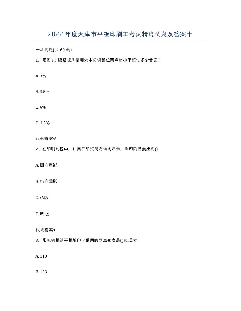 2022年度天津市平板印刷工考试试题及答案十