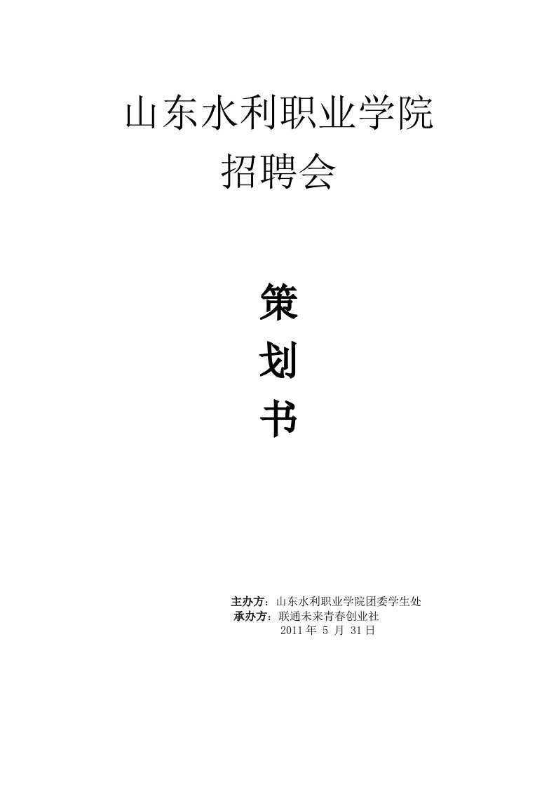 水利学院招聘会策划