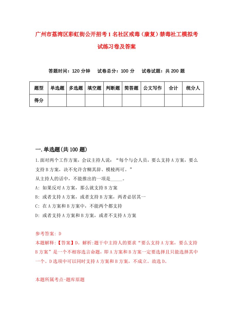 广州市荔湾区彩虹街公开招考1名社区戒毒康复禁毒社工模拟考试练习卷及答案第5套