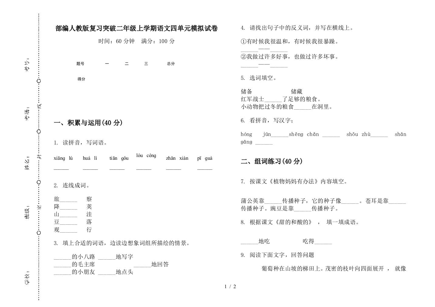 部编人教版复习突破二年级上学期语文四单元模拟试卷