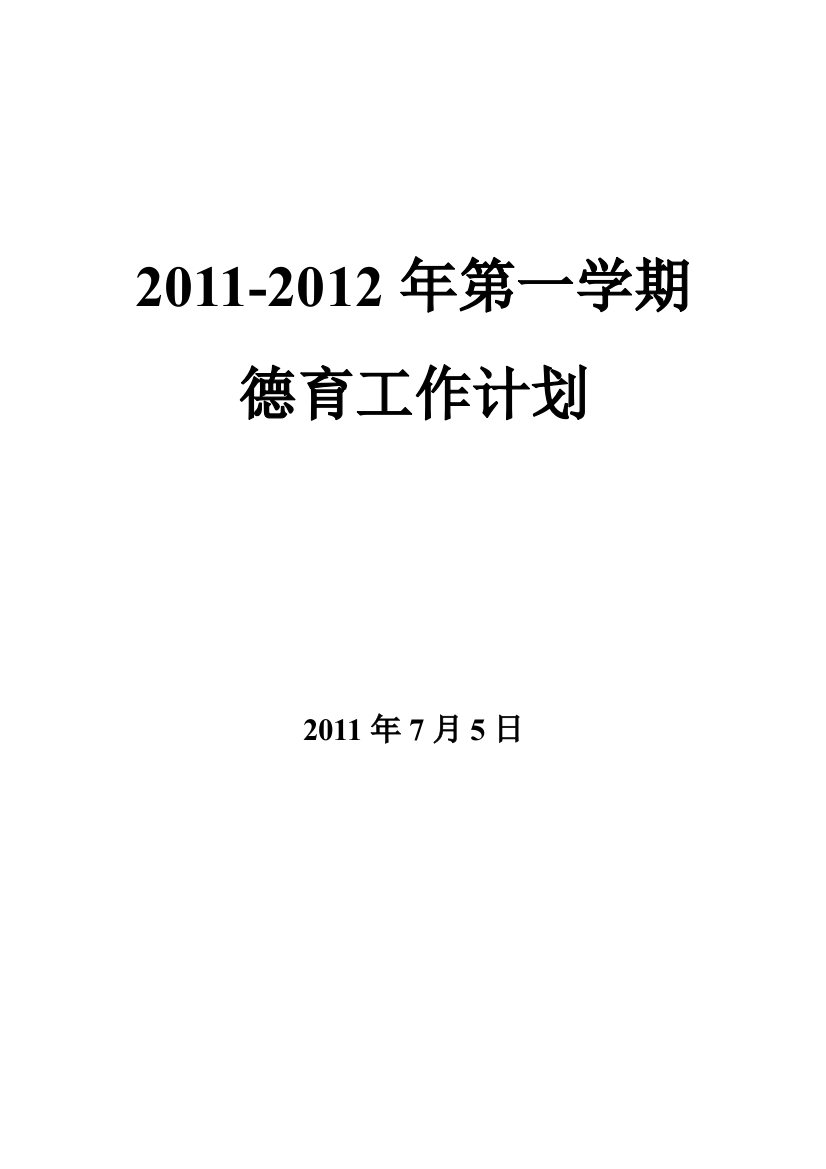 2011-2012年第一学期德育工作计划